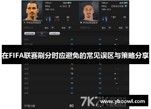 在FIFA联赛刷分时应避免的常见误区与策略分享