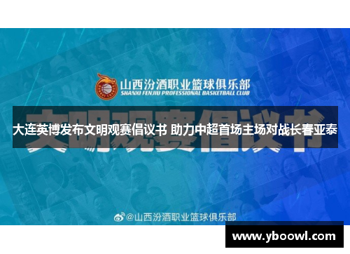 大连英博发布文明观赛倡议书 助力中超首场主场对战长春亚泰
