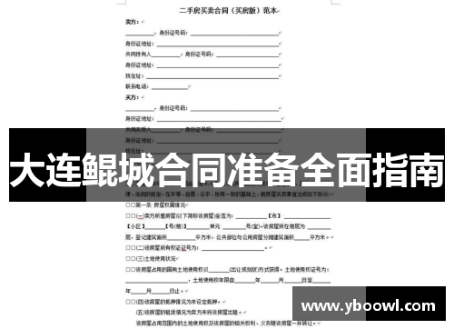 大连鲲城合同准备全面指南
