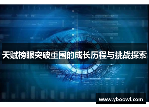天赋榜眼突破重围的成长历程与挑战探索