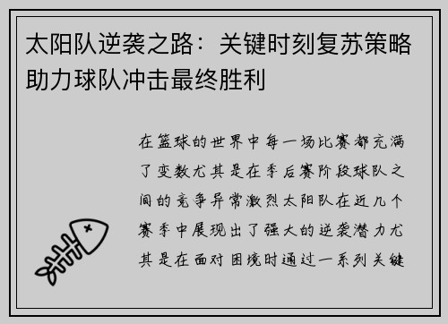 太阳队逆袭之路:关键时刻复苏策略助力球队冲击最终胜利 太阳队逆袭之路:关键时刻复苏策略助力球队冲击最终胜利