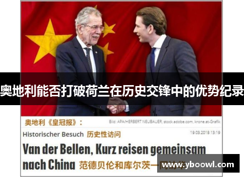 奥地利能否打破荷兰在历史交锋中的优势纪录