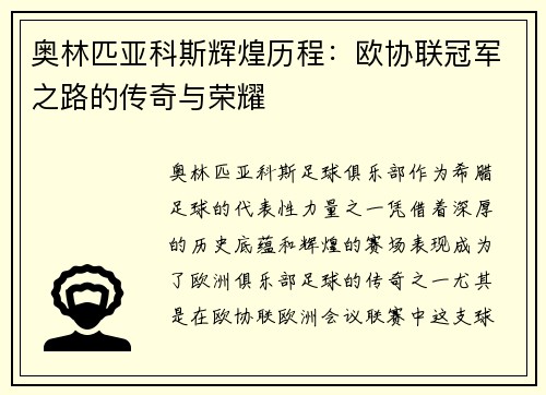 奥林匹亚科斯辉煌历程：欧协联冠军之路的传奇与荣耀