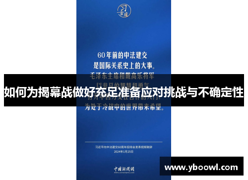 如何为揭幕战做好充足准备应对挑战与不确定性 如何为揭幕战做好充足准备应对挑战与不确定性