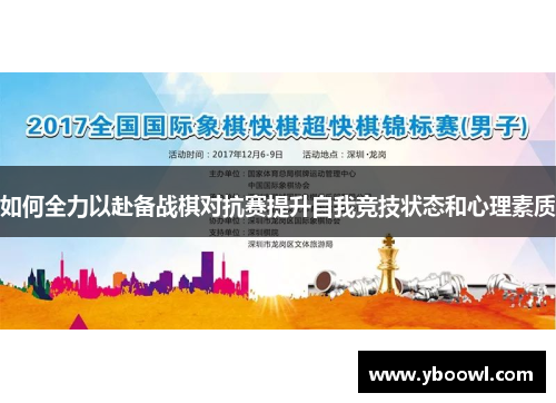 如何全力以赴备战棋对抗赛提升自我竞技状态和心理素质