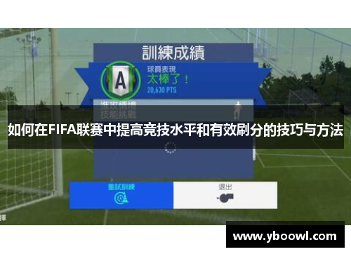 如何在FIFA联赛中提高竞技水平和有效刷分的技巧与方法 如何在FIFA联赛中提高竞技水平和有效刷分的技巧与方法