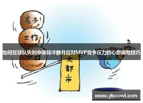 如何在球队失利中保持冷静并应对MVP竞争压力的心态调整技巧