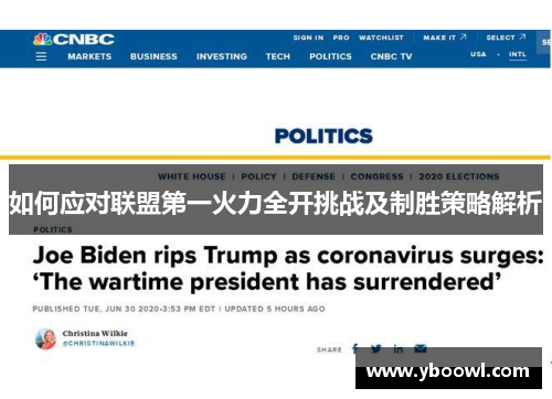 如何应对联盟第一火力全开挑战及制胜策略解析 如何应对联盟第一火力全开挑战及制胜策略解析