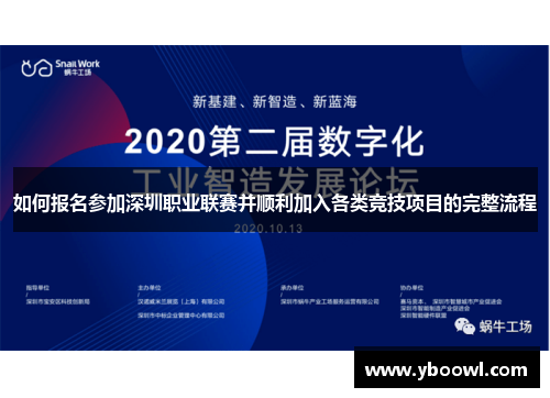 如何报名参加深圳职业联赛并顺利加入各类竞技项目的完整流程