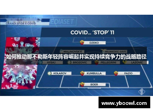 如何推动那不勒斯年轻阵容崛起并实现持续竞争力的战略路径