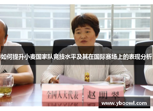 如何提升小麦国家队竞技水平及其在国际赛场上的表现分析