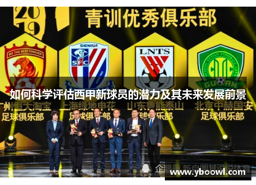 如何科学评估西甲新球员的潜力及其未来发展前景