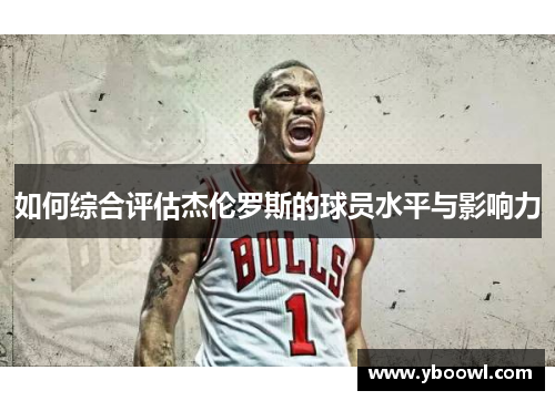 如何综合评估杰伦罗斯的球员水平与影响力