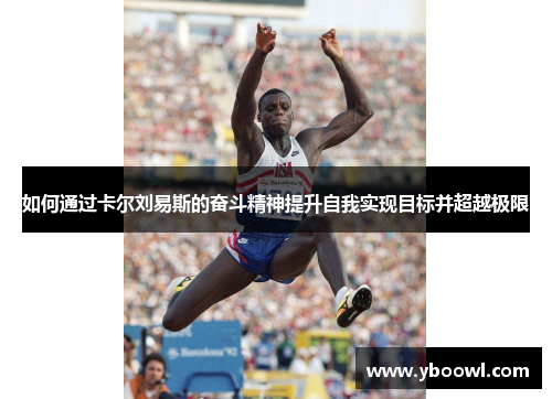如何通过卡尔刘易斯的奋斗精神提升自我实现目标并超越极限