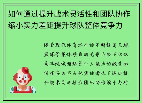 如何通过提升战术灵活性和团队协作缩小实力差距提升球队整体竞争力