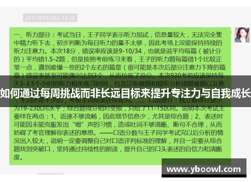 如何通过每周挑战而非长远目标来提升专注力与自我成长
