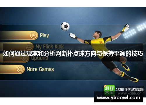 如何通过观察和分析判断扑点球方向与保持平衡的技巧