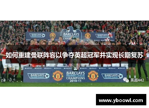 如何重建曼联阵容以争夺英超冠军并实现长期复苏