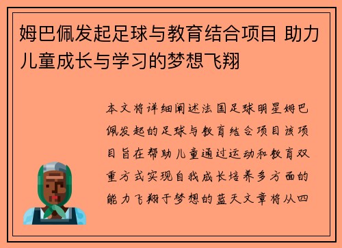 姆巴佩发起足球与教育结合项目 助力儿童成长与学习的梦想飞翔