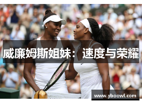 威廉姆斯姐妹：速度与荣耀