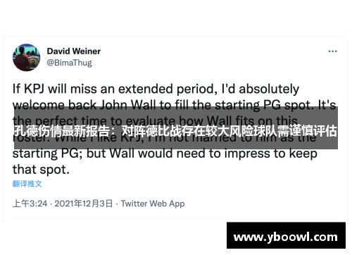 孔德伤情最新报告：对阵德比战存在较大风险球队需谨慎评估