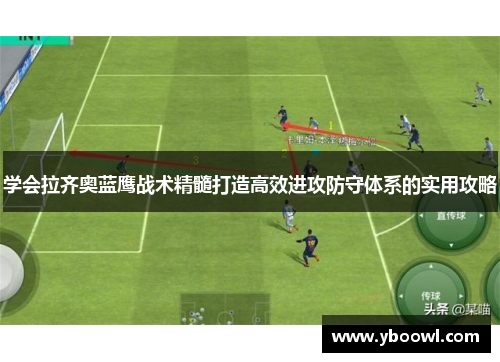 学会拉齐奥蓝鹰战术精髓打造高效进攻防守体系的实用攻略