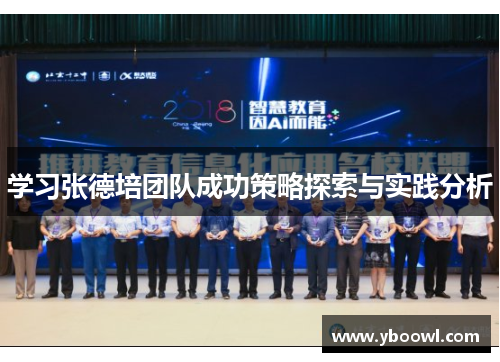 学习张德培团队成功策略探索与实践分析