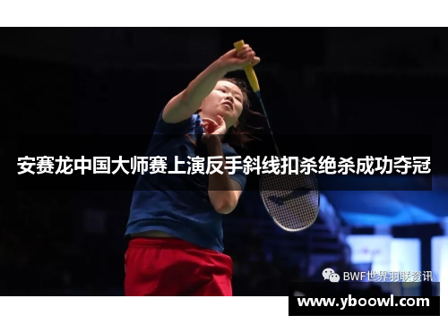 安赛龙中国大师赛上演反手斜线扣杀绝杀成功夺冠 安赛龙中国大师赛上演反手斜线扣杀绝杀成功夺冠