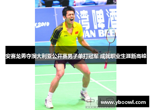 安赛龙勇夺澳大利亚公开赛男子单打冠军 成就职业生涯新高峰 安赛龙勇夺澳大利亚公开赛男子单打冠军 成就职业生涯新高峰