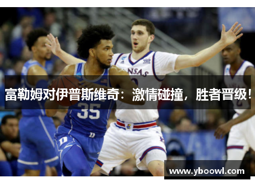 富勒姆对伊普斯维奇：激情碰撞，胜者晋级！