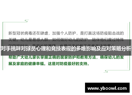 对手挑衅对球员心理和竞技表现的多维影响及应对策略分析