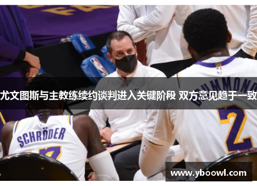 尤文图斯与主教练续约谈判进入关键阶段 双方意见趋于一致