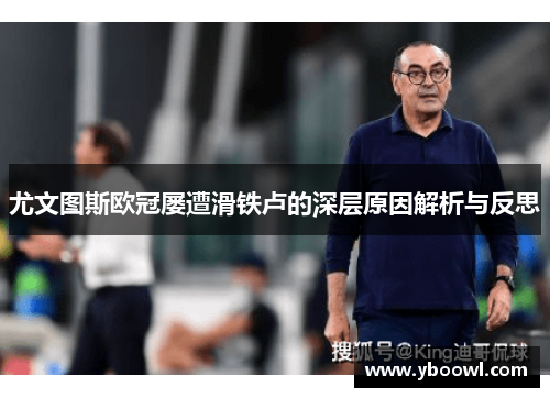 尤文图斯欧冠屡遭滑铁卢的深层原因解析与反思