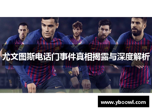 尤文图斯电话门事件真相揭露与深度解析