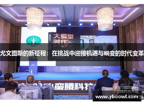 尤文图斯的新征程:在挑战中迎接机遇与蜕变的时代变革 尤文图斯的新征程:在挑战中迎接机遇与蜕变的时代变革