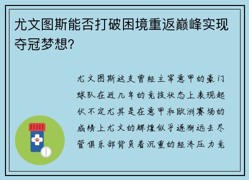 尤文图斯能否打破困境重返巅峰实现夺冠梦想？