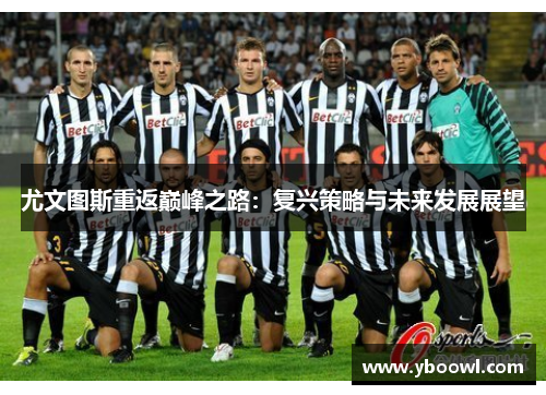 尤文图斯重返巅峰之路：复兴策略与未来发展展望