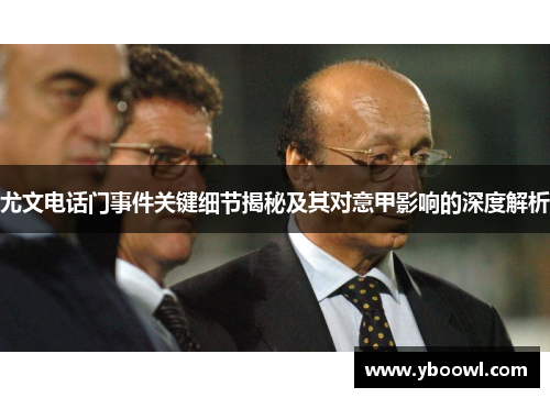 尤文电话门事件关键细节揭秘及其对意甲影响的深度解析