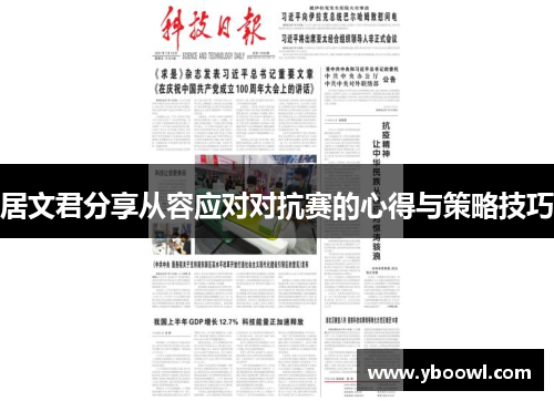 居文君分享从容应对对抗赛的心得与策略技巧