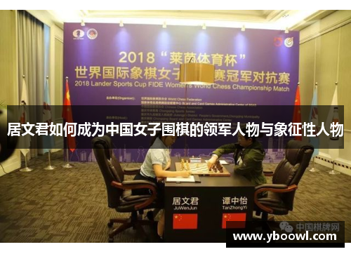 居文君如何成为中国女子围棋的领军人物与象征性人物