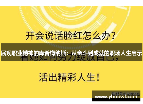 展现职业精神的库普梅纳斯：从奋斗到成就的职场人生启示