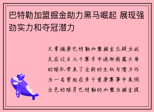 巴特勒加盟掘金助力黑马崛起 展现强劲实力和夺冠潜力