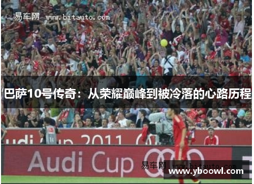 巴萨10号传奇：从荣耀巅峰到被冷落的心路历程