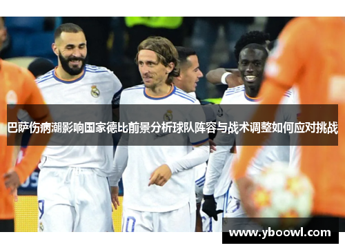 巴萨伤病潮影响国家德比前景分析球队阵容与战术调整如何应对挑战 巴萨伤病潮影响国家德比前景分析球队阵容与战术调整如何应对挑战