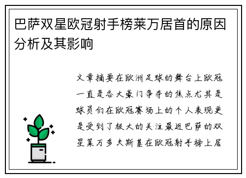 巴萨双星欧冠射手榜莱万居首的原因分析及其影响