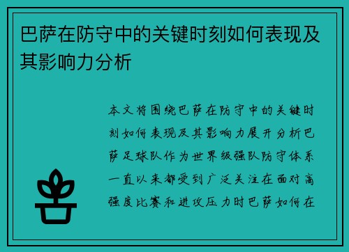 巴萨在防守中的关键时刻如何表现及其影响力分析