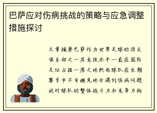 巴萨应对伤病挑战的策略与应急调整措施探讨 巴萨应对伤病挑战的策略与应急调整措施探讨