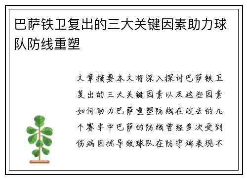 巴萨铁卫复出的三大关键因素助力球队防线重塑 巴萨铁卫复出的三大关键因素助力球队防线重塑