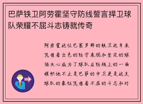 巴萨铁卫阿劳霍坚守防线誓言捍卫球队荣耀不屈斗志铸就传奇 巴萨铁卫阿劳霍坚守防线誓言捍卫球队荣耀不屈斗志铸就传奇