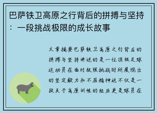 巴萨铁卫高原之行背后的拼搏与坚持：一段挑战极限的成长故事